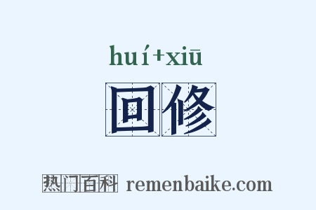回修是什么意思的图片